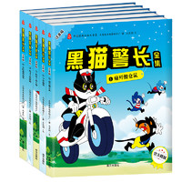 《中国经典动画大全集：黑猫警长》（全5册）