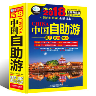 《2019中国自助游 》（中国铁道出版社） 