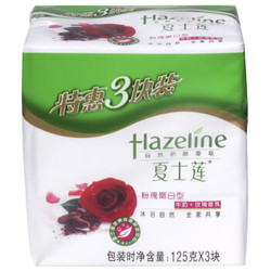 Hazeline 夏士莲 粉瑰嫩白香皂125g *3块装