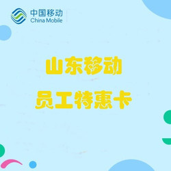 限山东:China Mobile 中国移动 14元包1000分钟