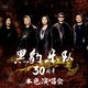 最低4.3折周末欢乐行：本色 黑豹乐队30周年演唱会  北京站