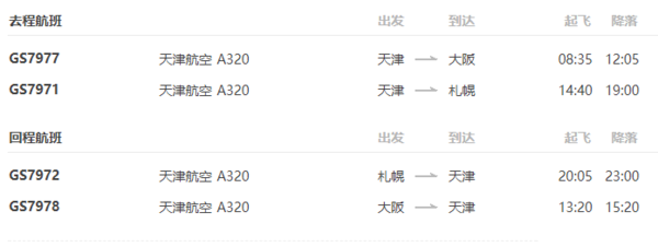 天津航空 天津直飞日本札幌+大阪2-90天往返含税