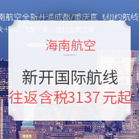 新航线推荐周：海南航空 多条新开国际航线 经济舱/商务舱同促