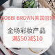  2017劳工节、海淘活动：BOBBI BROWN美国官网 全场彩妆产品 劳工节促销　
