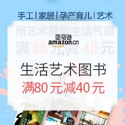 促销活动:亚马逊中国 生活艺术图书专场 满80元