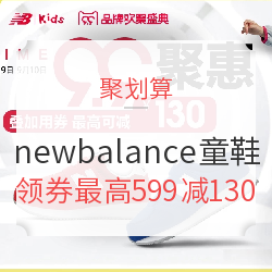 聚划算 newbalance童鞋旗舰店 99欢聚日