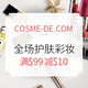  值友专享、淘金V计划：COSME-DE.COM 中国官网 全场护肤彩妆 九月促销　