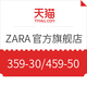 优惠券码：天猫 ZARA官方旗舰店 满减券