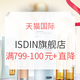 9日0点：天猫 ISDIN官方海外旗舰店 防晒护肤产品促销