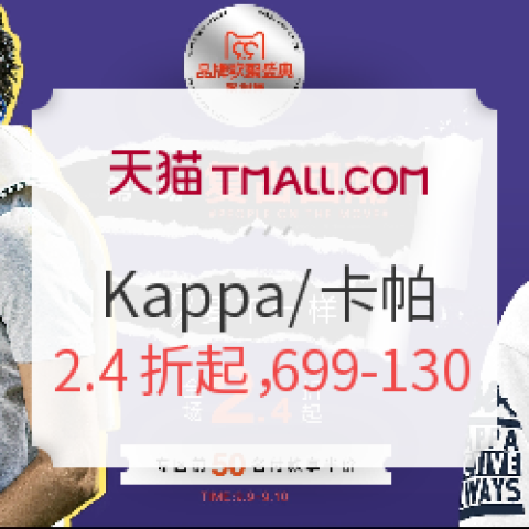 9日0点、促销活动:天猫 Kappa官方旗舰店 99品