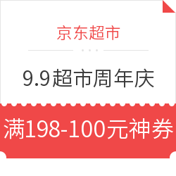 京东 9.9超市周年庆