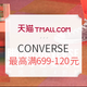 9日0点、促销活动：天猫 CONVERSE官方旗舰店 品牌团