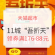 促销活动、12点：天猫超市 11城“吾折天”优惠专场