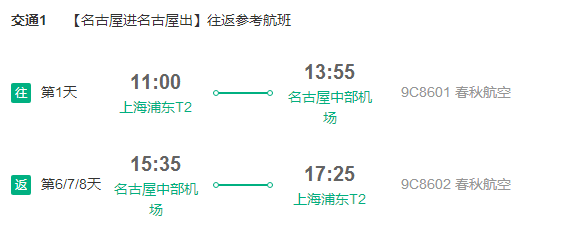 春秋航空 上海直飞名古屋5-7天往返含税