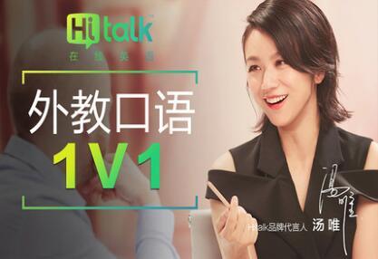 Hitalk 名师1V1 英语口语 课程