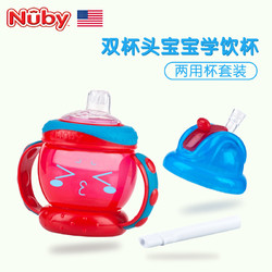 Nuby/努比 婴儿鸭嘴吸管杯两用学饮杯