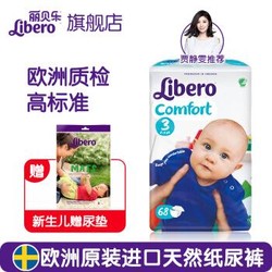 Libero 丽贝乐 婴幼儿纸尿裤 3号S 68片