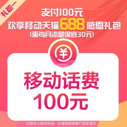 China Mobile 中国移动 预缴送 支付100元欢享688移动天猫感恩礼包
