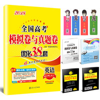 《2018全国高考模拟卷与真题卷优化38套 》英语