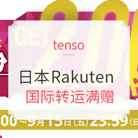 促销活动：tenso x 日本Rakuten 国际转运满赠