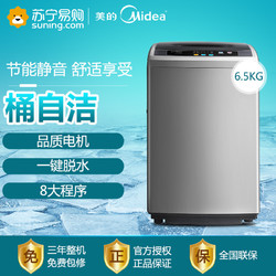 (Midea)MB65-1000H 6.5公斤 全自动洗衣机8大
