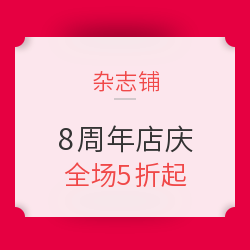 杂志铺 8周年店庆