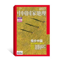 《中国国家地理》2017年10月特刊