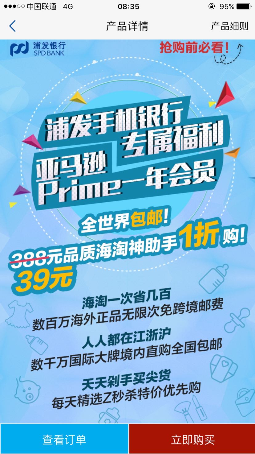 浦发新客户可获赠亚马逊prime会员 39元_优惠