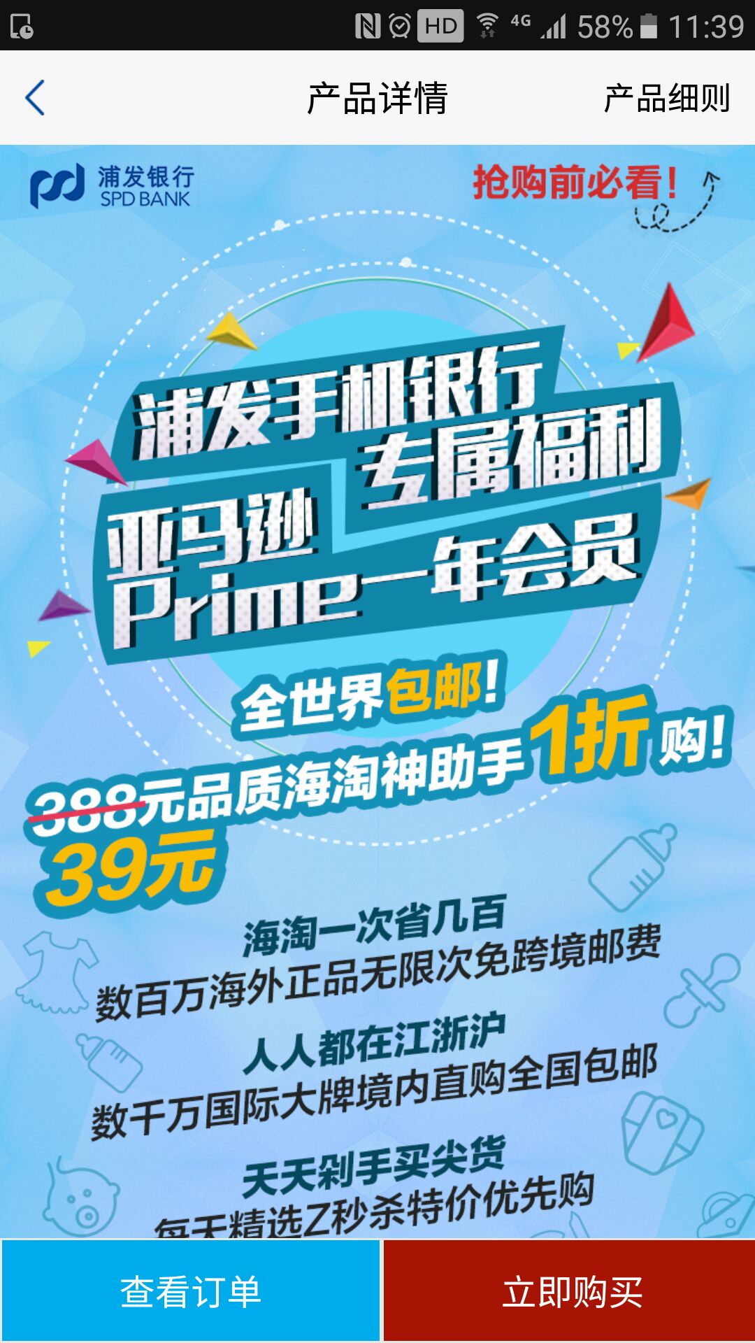 移动端:浦发银行APP可39元买一年亚马逊prim