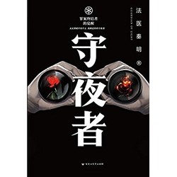 《守夜者：罪案终结者的觉醒》 Kindle版