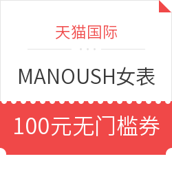 天猫国际 MANOUSH海外旗舰店 女士腕表专场