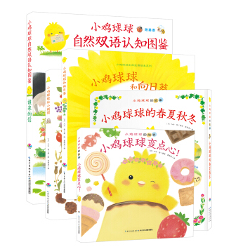 《小鸡球球的大成长绘本》（全5册）