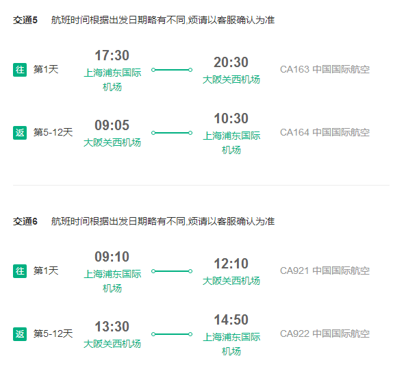 中国国航 上海直飞东京/大阪/名古屋/福冈3-14天往返含税