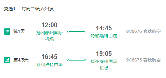 春秋航空 扬州直飞呼和浩特4-5天往返含税