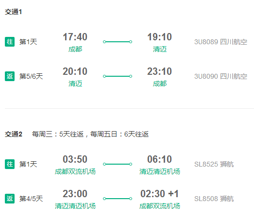 多家航司 成都/重庆直飞清迈5-7天往返含税