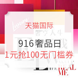  天猫国际 916奢品日