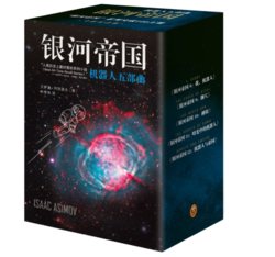 《银河帝国：机器人五部曲》套装共5册