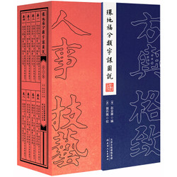 环地福分类字课图说（全八卷）（可用券）