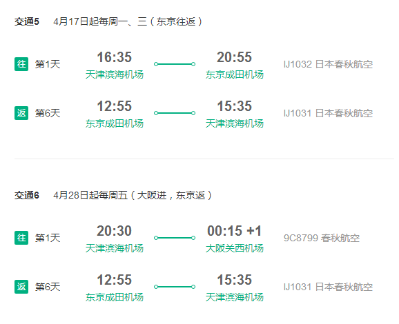 春秋航空 天津直飞日本大阪/东京6-7天含税往返
