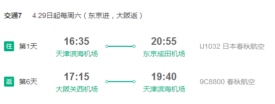 春秋航空 天津直飞日本大阪/东京6-7天含税往返