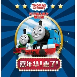 《托马斯&朋友—嘉年华！来了！》中文版舞台剧  北京站