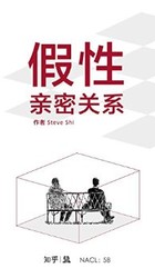 《假性亲密关系：知乎 Steve Shi 作品 (知乎「盐」系列)》kindle版电子书