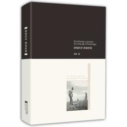 《顾城的诗 顾城的画》1本 顾城著