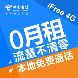 4GiFree卡0月租 开学季 京津冀本网拨打免费 手机卡上网卡号码卡电话卡流量