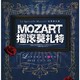  法语音乐剧《莫扎特》  上海站　