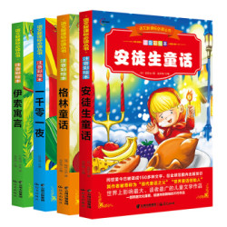 《世界经典童话故事：安徒生童话、格林童话、一千零一夜、伊索寓言》（套装全4册）