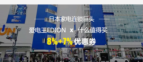 什么值得买 X 爱电王(EDION)  