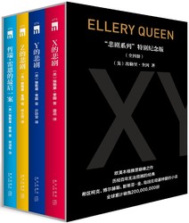 《悲剧系列》(特别纪念版)(套装共4册)