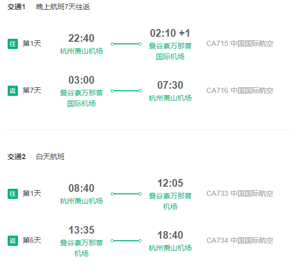 中国国航 杭州直飞曼谷6-7天往返含税（赠Happy电话卡）