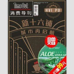 《TimeOut上海 消费导刊》季度订阅+SUIVMEI芦荟胶 